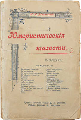 Мясницкий И.И. Юмористические шалости. Рассказы. М.: Изд. книжного склада Д.П. Ефимова, 1902.